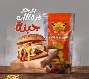 جاست فروزن برجر بالجبنة 800 جم