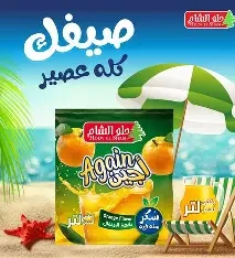 حلو الشام اجين نكهة البرتقال 19 جم يكفي لعمل 1 لتر